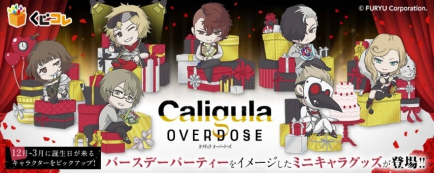 Caligula Overdose カリギュラ オーバードーズ のオリジナルグッズが当たるオンラインくじ くじコレ を12月日より販売開始 19年12月17日 エキサイトニュース