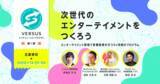 「VERSUS、エンターテイメント領域特化のインキュベーション・プログラム第1期を開催」の画像1