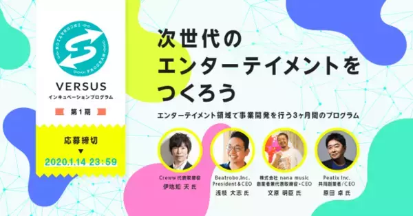 VERSUS、エンターテイメント領域特化のインキュベーション・プログラム第1期を開催