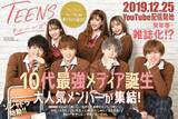 「10代に絶大な影響力を持つモデルやインフルエンサーによるティーンの為の新総合メディア『TEENS』 誕生!!」の画像1