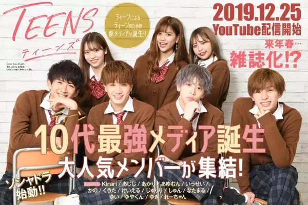 10代に絶大な影響力を持つモデルやインフルエンサーによるティーンの為の新総合メディア『TEENS』 誕生!!