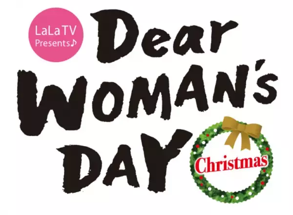 「銀座三越にて「LaLa TV Presents♪ Dear WOMAN`s DAY Christmas」を開催！」の画像