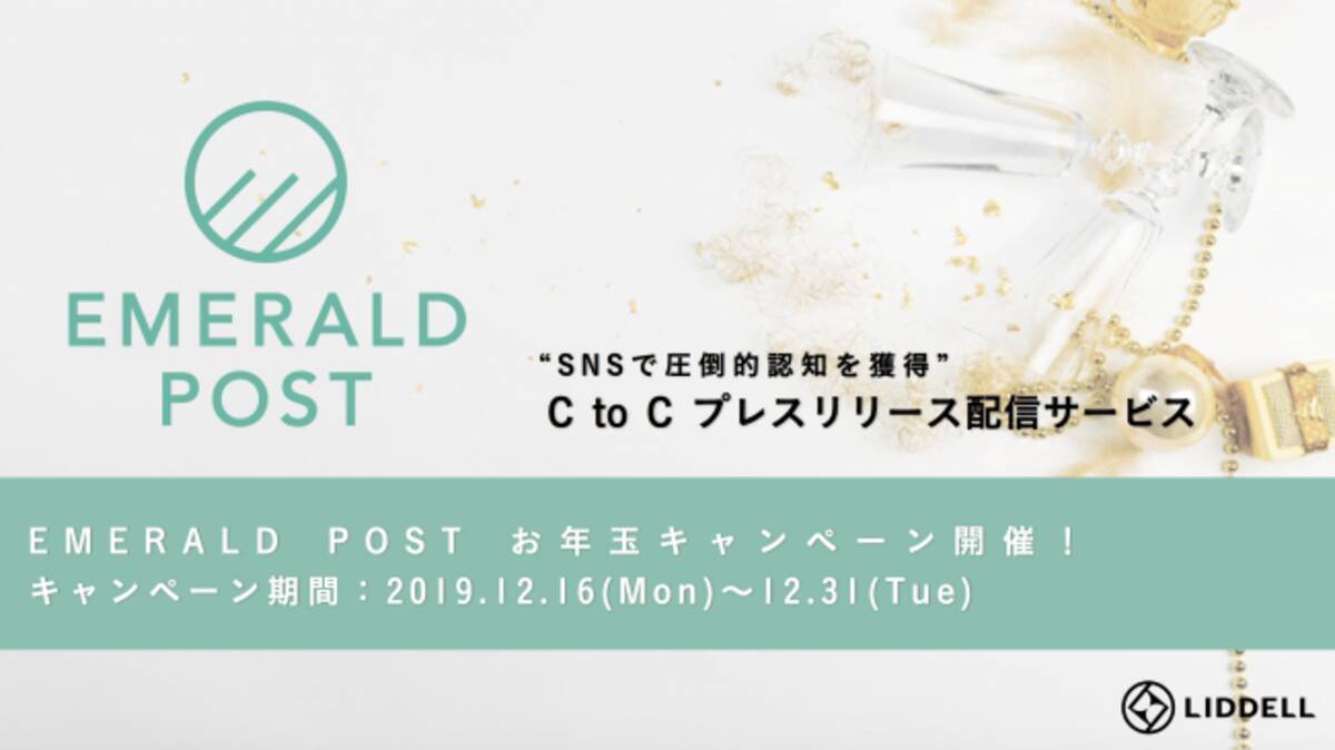 キャンペーン C To Cプレスリリース配信サービス Emerald Post エメラルドポスト からお得に効果を実感できる エメポスお年玉キャンペーン がスタート 19年12月18日 エキサイトニュース