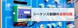 「機械制御エンジニア向け『シーケンス制御の基礎知識』をPDFで無料配布。工場の生産設備で使われているシーケンス制御について、全6回にわたって解説。」の画像1