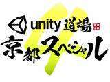 「関西最大級のUnityセミナー【Unity道場 京都スペシャル4】開催決定のお知らせ」の画像1