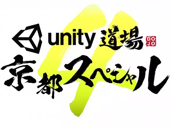 関西最大級のUnityセミナー【Unity道場 京都スペシャル4】開催決定のお知らせ