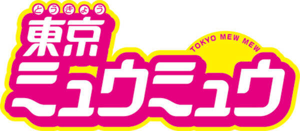 年4月24日 金 発売 Tvアニメ 東京ミュウミュウ が初blu Ray化だにゃん 19年12月18日 エキサイトニュース