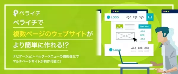 複数ページのホームページ制作をよりカンタンに。『ペライチ』がマルチページ設定機能をリリース