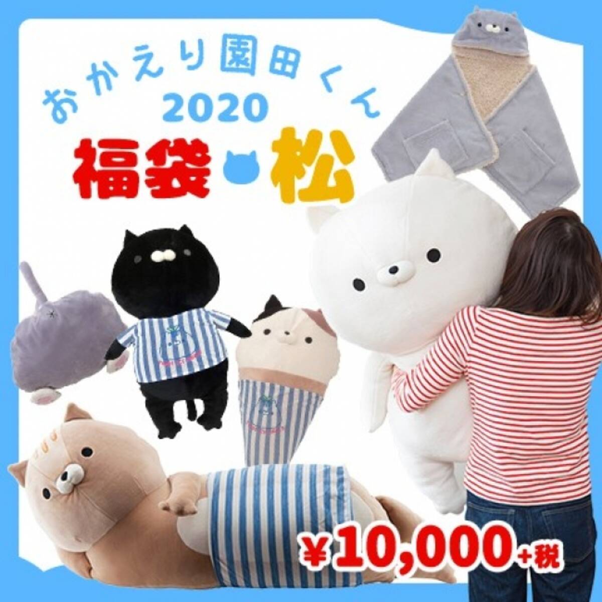 ハグしたくなること間違いなしのおかえり園田くん福袋がヴィレヴァンオンラインに新登場