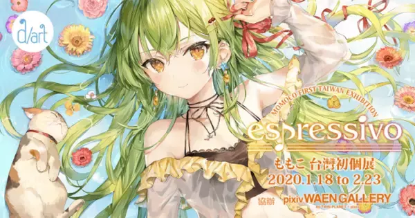台湾で「espressivo│ももこ台湾初個展」開催！アニメ・マンガギャラリー d/art taipeiとpixiv WAEN GALLERYがコラボ