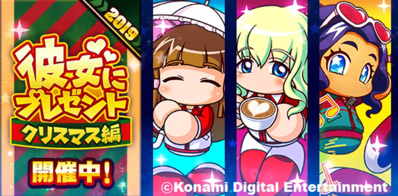 モバイルゲーム 実況パワフルプロ野球 クリスマスイベント 彼女にプレゼントクリスマス編 を本日より開催 19年12月18日 エキサイトニュース 3 5