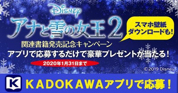 Kadokawaアプリで アナと雪の女王2 関連書籍発売記念プレゼントキャンペーン開催 無料スマホ壁紙ダウンロードやキャラと一緒に撮れるフォトフレーム配信も 19年12月18日 エキサイトニュース