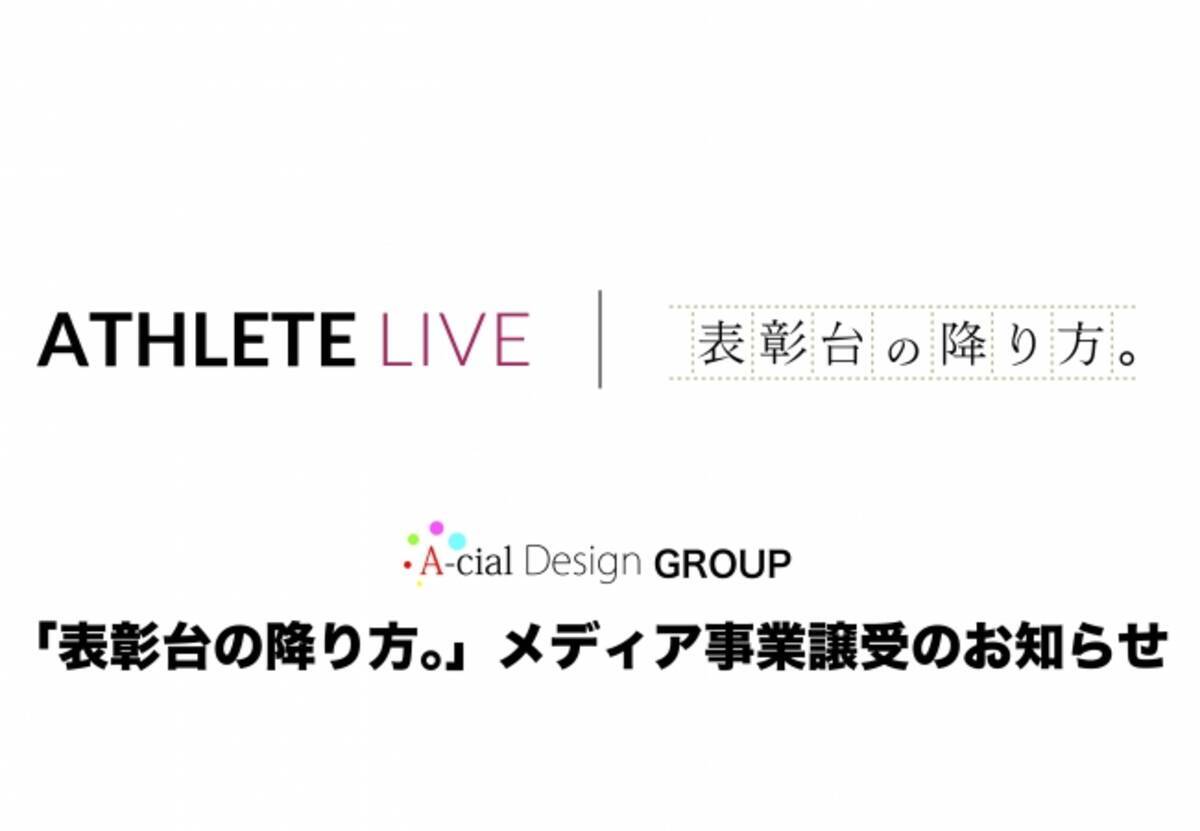 株式会社アーシャルデザインが 株式会社オープンセサミが運営するトップアスリートの引退後を描いたwebメディア 表彰台の降り方 を事業譲受 19年12月19日 エキサイトニュース
