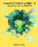 「【ニュースリリース】JSSEC、『Androidアプリのセキュア設計・セキュアコーディングガイド』2019年9月1日版の一部変更、同英語版公開」の画像1