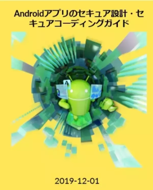 【ニュースリリース】JSSEC、『Androidアプリのセキュア設計・セキュアコーディングガイド』2019年9月1日版の一部変更、同英語版公開