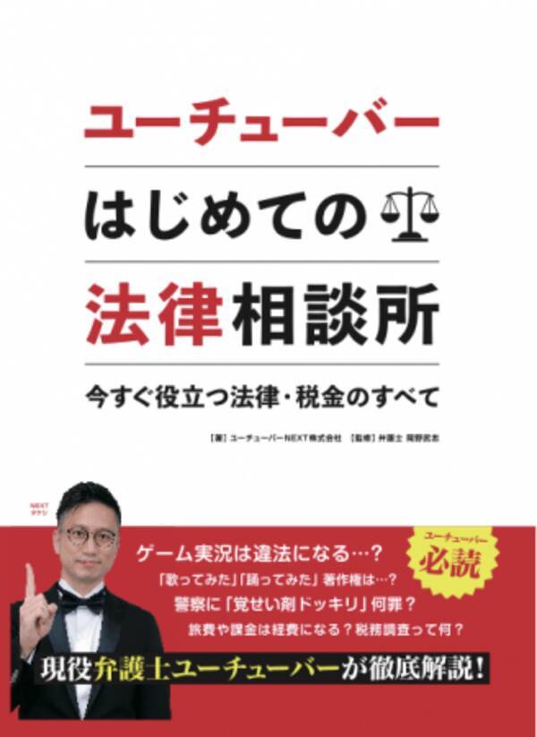 ゲーム実況は違法 カラオケ動画の著作権は どこまでが経費 悩めるユーチューバーの疑問をスパッと解決 現役弁護士ユーチューバーが ユーチューバーのための 法律本を12月23日出版 2019年12月19日 エキサイトニュース