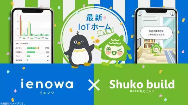 秀光ビルド様の提供する「AI+IoTホームリンクシステム」に当社のIoTプラットフォームおよび「ienowa/hitonowa」が採用