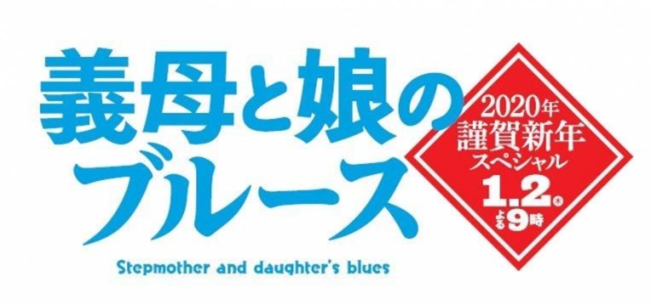 名刺アプリ Eight で 人気ドラマ 義母と娘のブルース 年謹賀新年スペシャル の主人公演じる綾瀬はるかさんと名刺交換が再び可能に 19年12月19日 エキサイトニュース