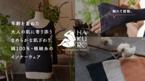 大人の女性の肌に寄り添う国産新ブランド「HAKURO」クラウドファンディングの「Makuake」で12月19日より先行予約開始