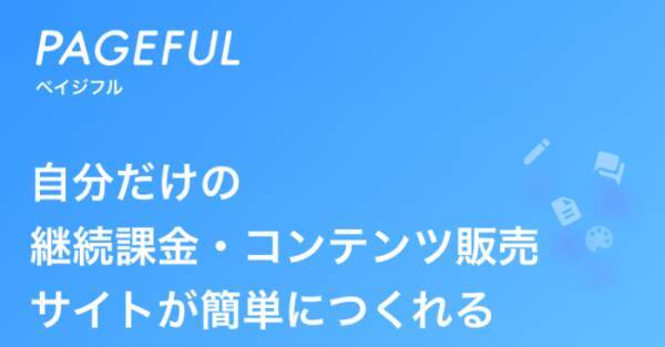 自分だけの継続課金 コンテンツ販売サイトを簡単に作れる Pagefulをbリリース 2019年12月19日 エキサイトニュース