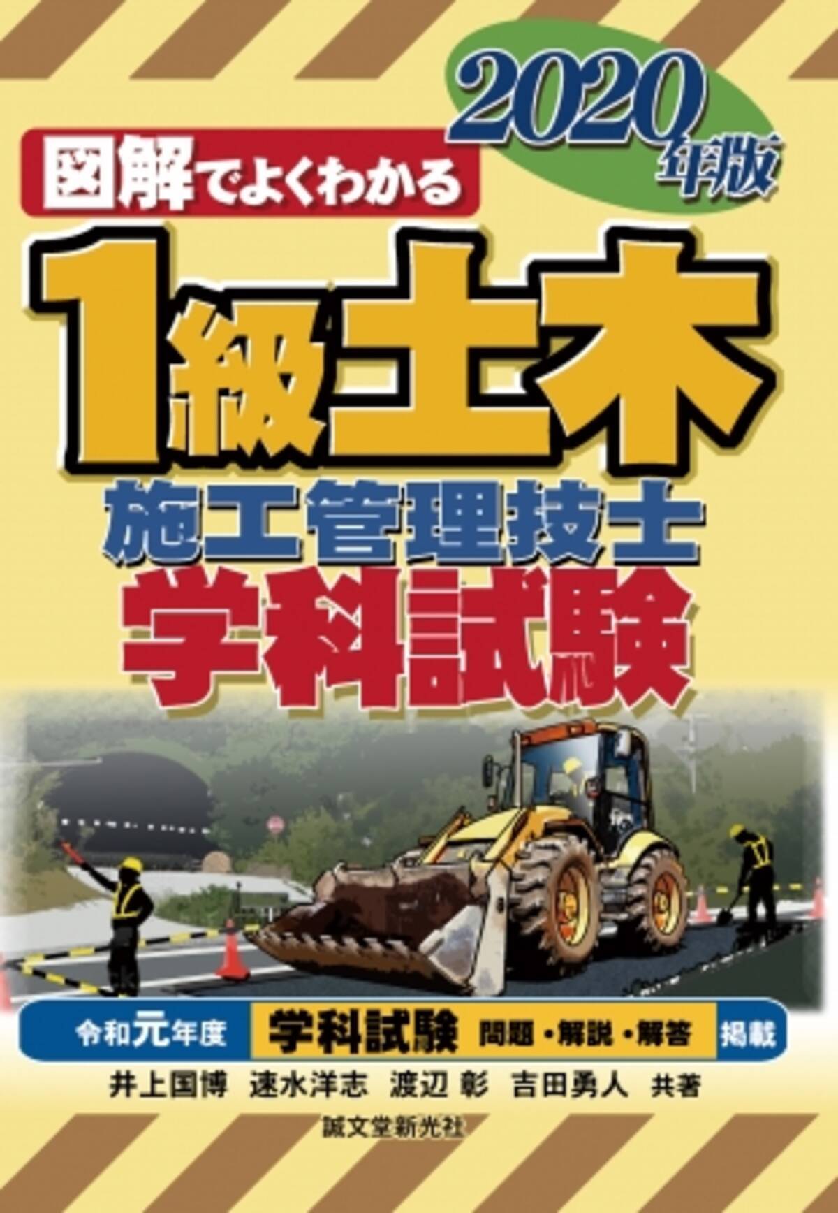 1級土木施工管理技士を目指す方々へ 毎年好評 学科試験対策にはこの一冊 最新年版が 今年も登場 19年12月日 エキサイトニュース