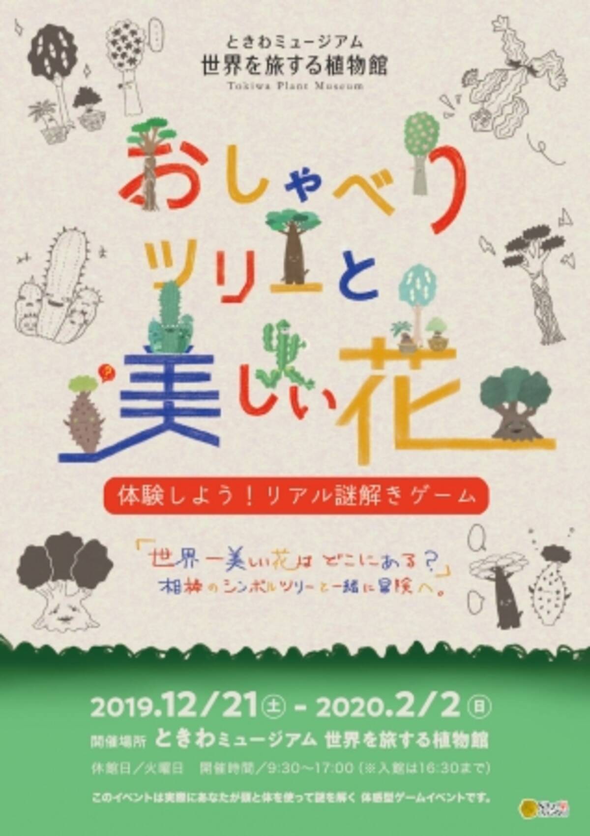 12 21 土 から開催の ときわ植物館 リアル謎解きゲーム にクリア者特典が追加決定 非常に珍しい豪華プレゼントも 冬休みは世界の珍しい植物を見ながら 謎解きに挑戦しよう 19年12月日 エキサイトニュース