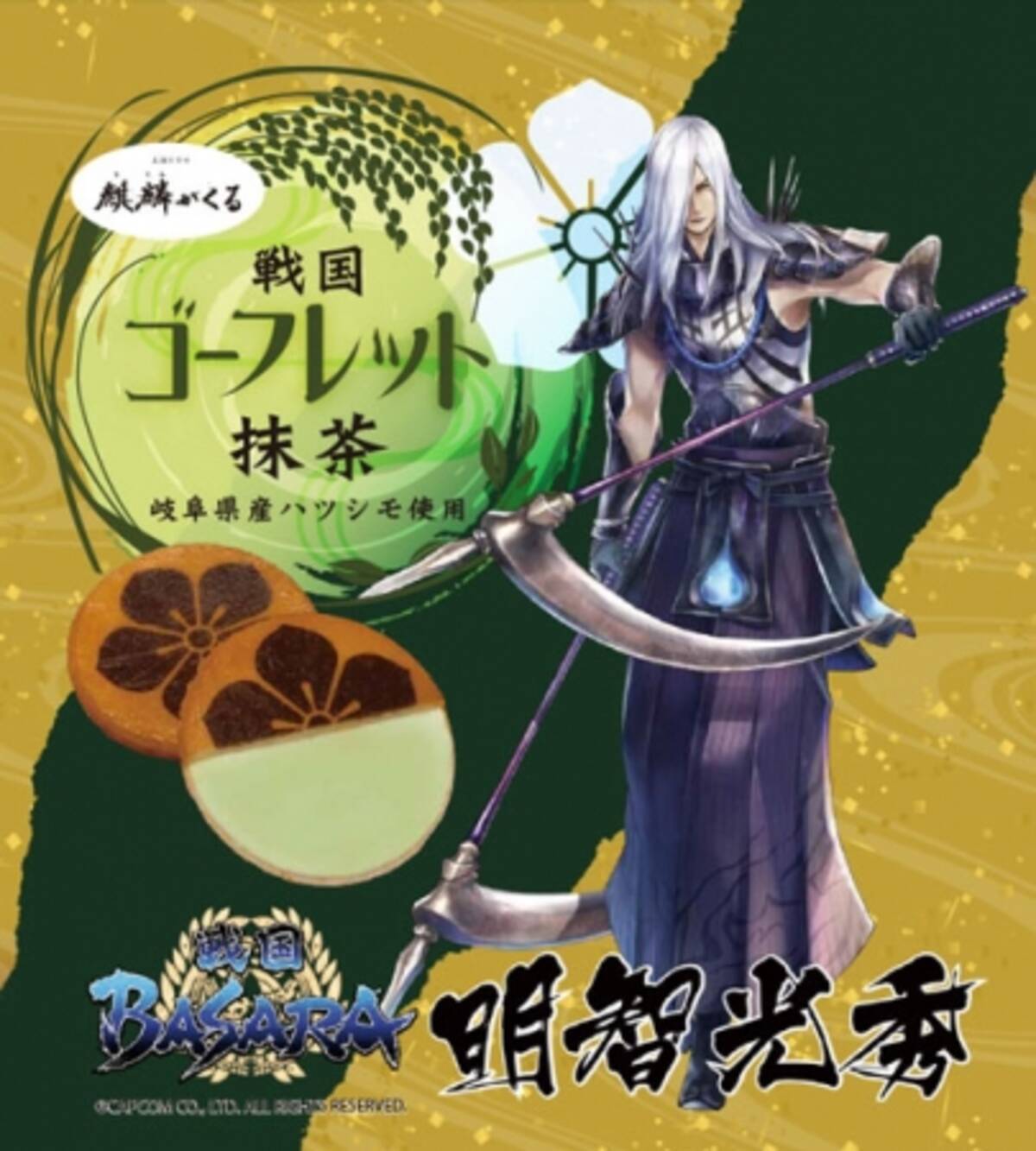 明智光秀 濃姫ゆかりの地 岐阜から 戦国basara シリーズご当地菓子が発売 19年12月日 エキサイトニュース