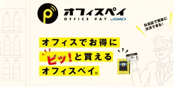GMO-FG：社員証で簡単払い「オフィスペイ(R) byGMO」を提供開始