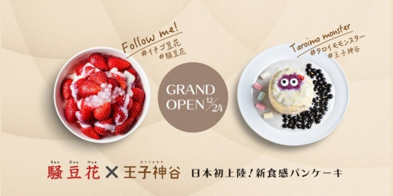 台湾カフェ 騒豆花 サオドウファ と日本初上陸 台湾のインスタ映えするパンケーキ専門店 王子神谷 オウジカミヤ が12 24 火 よりルミネ池袋店にてコラボレーション開始 19年12月日 エキサイトニュース