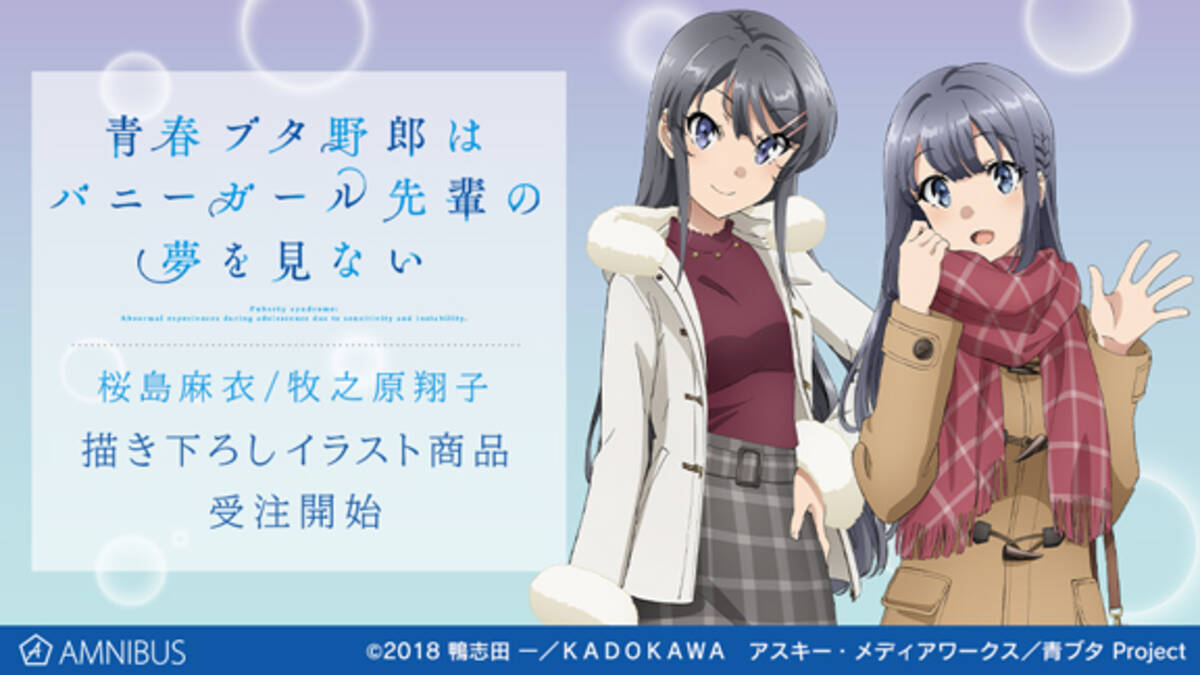 青春ブタ野郎はバニーガール先輩の夢を見ない の桜島麻衣 牧之原翔子 描き下ろしイラスト 冬服ver 商品の受注を開始 アニメ 漫画のオリジナルグッズを販売する Amnibus にて 19年12月日 エキサイトニュース 5 7