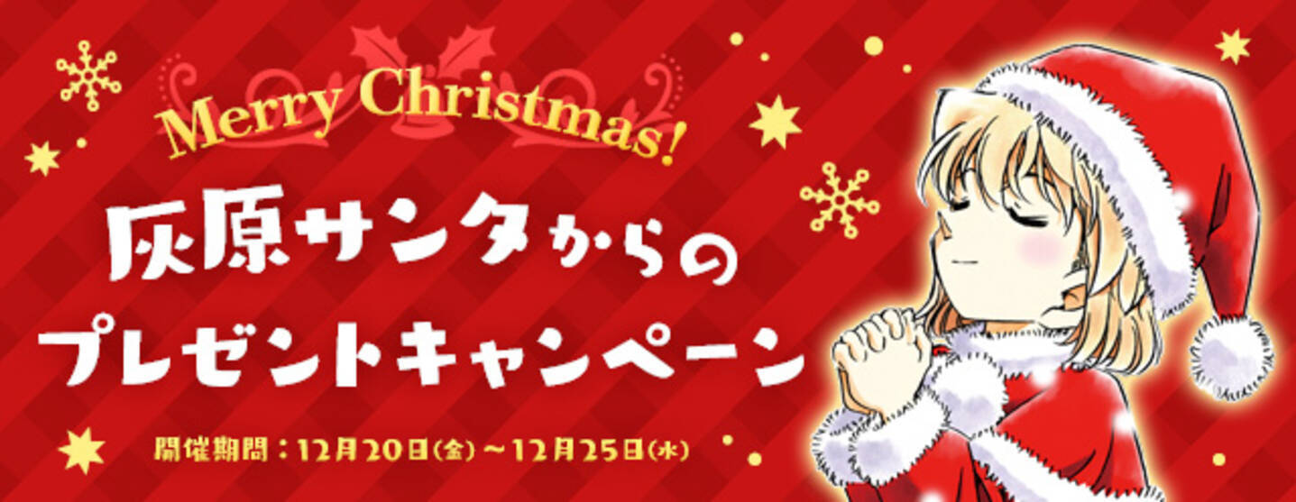 名探偵コナン公式アプリ クリスマスシーズン到来 毎日ログイン特典が貰える 灰原サンタからのプレゼントキャンペーン を12月日より実施 19年12月日 エキサイトニュース