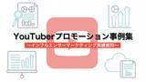 「【YouTuberプロモーション事例集】YouTube上でのインフルエンサーマーケティング実績資料」の画像1