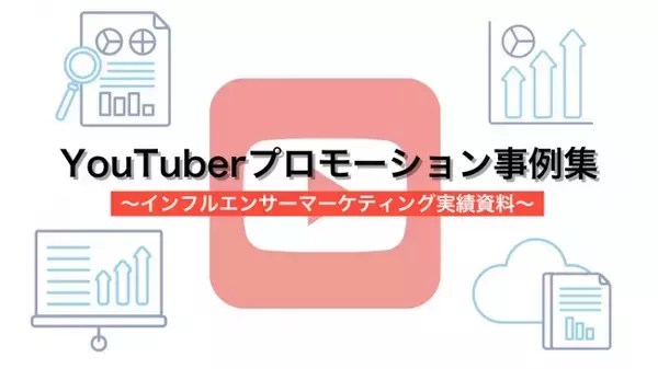 【YouTuberプロモーション事例集】YouTube上でのインフルエンサーマーケティング実績資料