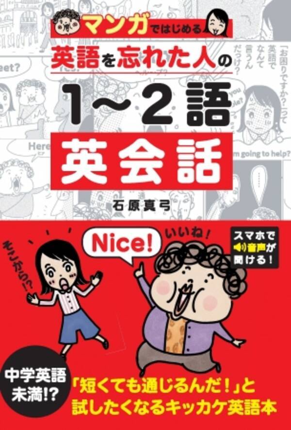 Help ひと言で人助け 英語を忘れた人でも大丈夫 １ ２語でちゃんと伝わるマンガ英会話本 19年12月日 エキサイトニュース