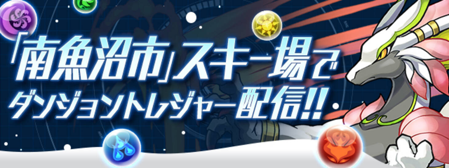 パズドラレーダー 今年の冬も南魚沼のスキー場9か所と道の駅 南魚沼 に トレジャーが出現 19年12月日 エキサイトニュース