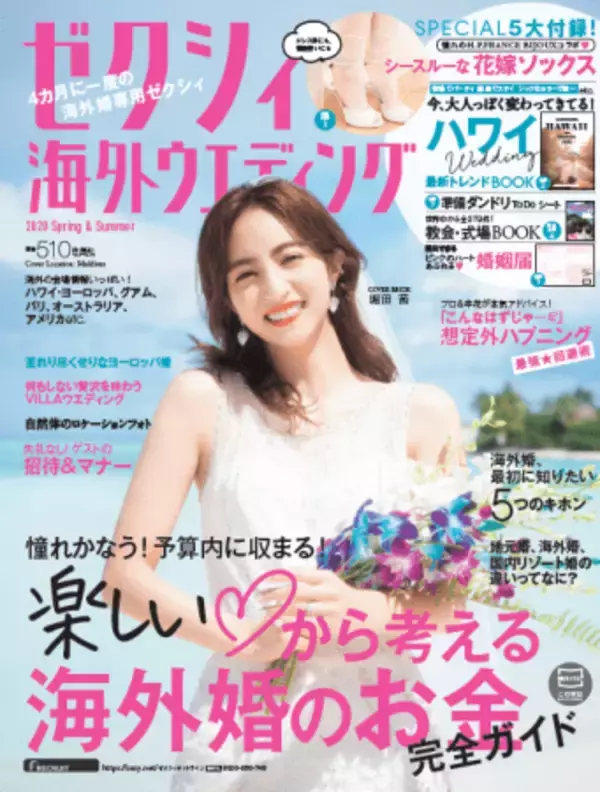 笑顔あふれるカジュアルなウエディングドレス姿で結婚観を告白 　『ゼクシィ海外ウエディング 』表紙に堀田 茜が 登場！
