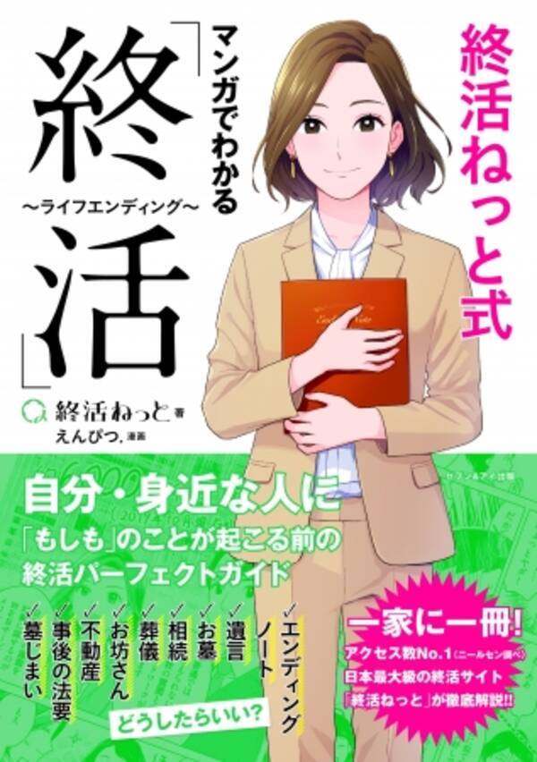業界初 ライフエンディングのポータルサイト 終活ねっと が終活マンガを発売 2019年12月20日 エキサイトニュース