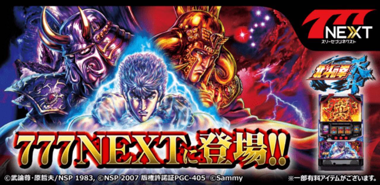 スマホ向け無料パチンコ・パチスロゲーム「777NEXT」に 「パチスロ北斗の拳 天昇」（サミー株式会社）が登場！ - エキサイトニュース