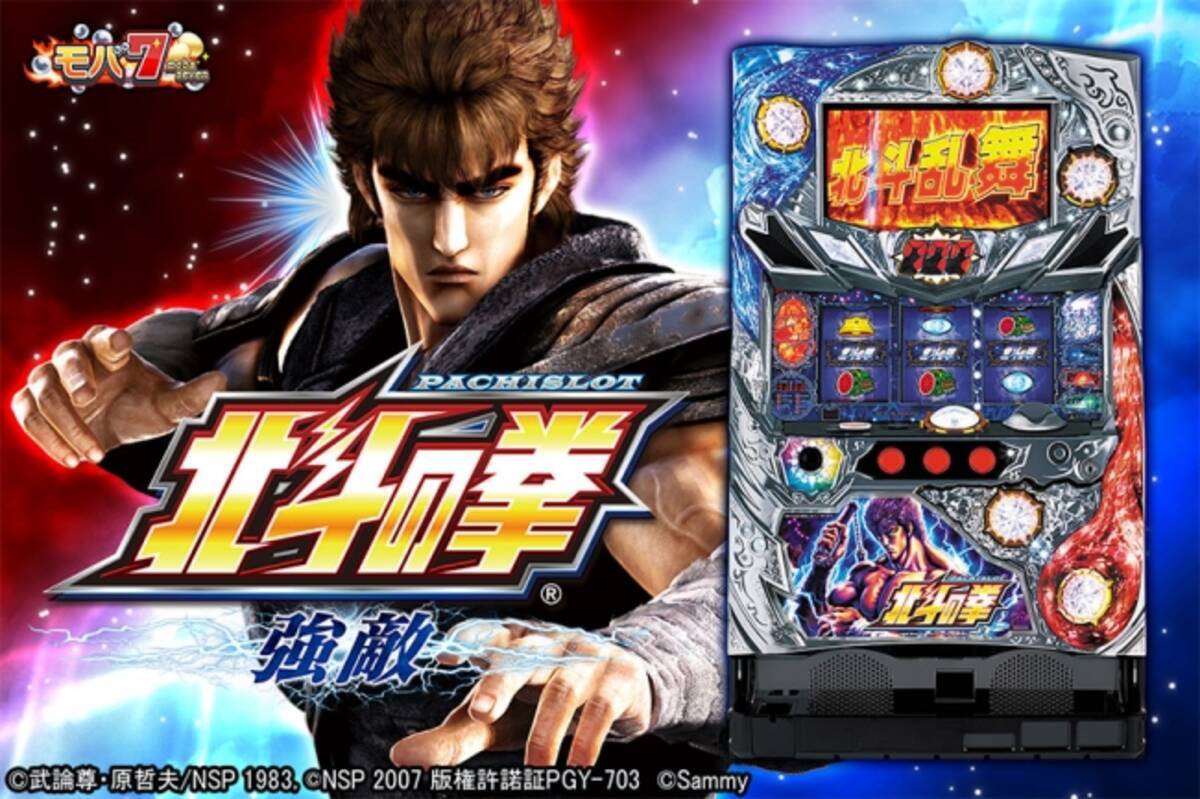 北斗の拳 強敵 スロット実機 （スマートフォン版「モバ7」「パチスロ 