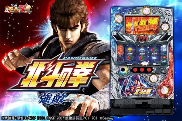 スマートフォン版「モバ7」「パチスロ北斗の拳 強敵」配信開始の 