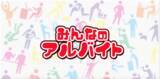 「求職者が知って得する情報をお届けするYouTubeチャンネル『みんなのアルバイト』配信開始」の画像1