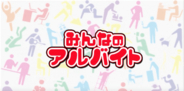 求職者が知って得する情報をお届けするYouTubeチャンネル『みんなのアルバイト』配信開始