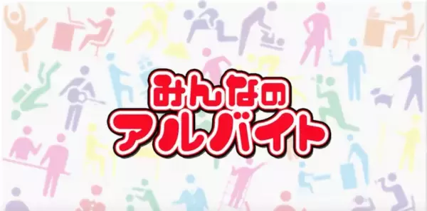 求職者が知って得する情報をお届けするYouTubeチャンネル『みんなのアルバイト』配信開始