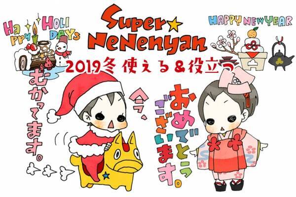 クリスマス お正月 もちろん日常も この冬使い倒せる スーパーねねにゃん Lineスタンプ４０種 19年12月日 エキサイトニュース