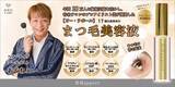 「“売れるオネェ” おぐねぇーがまつ毛美容液『B・Rapport』のブランドキャラクターに就任！」の画像1