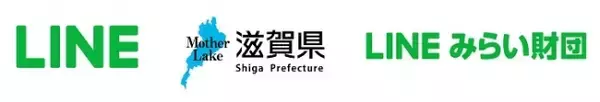 LINE、LINEみらい財団、滋賀県がICT推進戦略に関する連携協定を締結