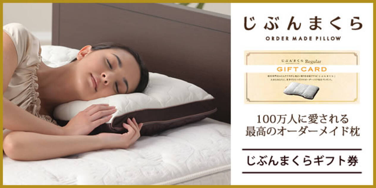 最高の寝心地をプレゼントに！「じぶんまくらギフト券」をじぶんまくら 