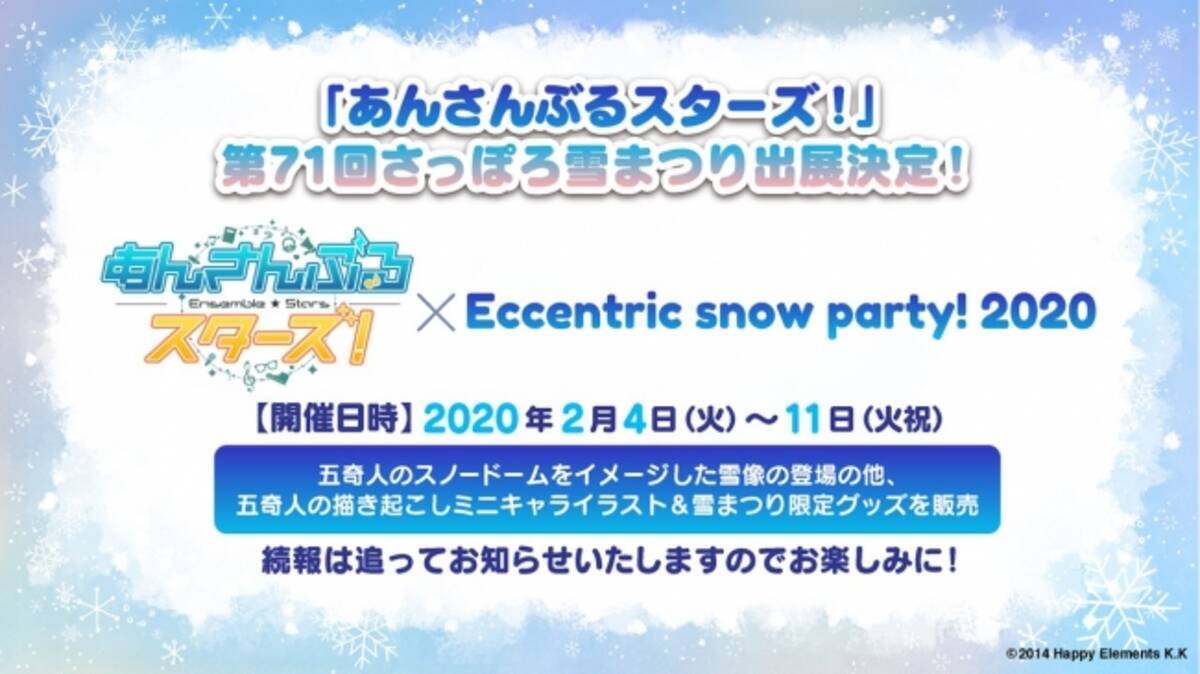 あんさんぶるスターズ Eccentric Snow Party 第71回さっぽろ雪まつり出展決定 19年12月23日 エキサイトニュース