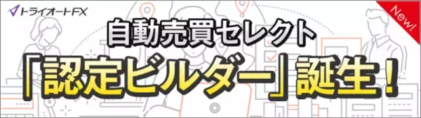 トライオートFX「自動売買セレクト」- 自動売買プログラム「認定ビルダー」が誕生！-有名FXトレーダーなど、選ばれし投資家が作成した自動売買が発注可能に！