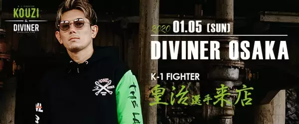 K-1ファイター皇治選手、アパレルブランド・DIVINER（ディバイナー）にて新年来店イベント決定